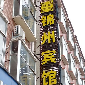 扶沟锦州宾馆酒店提供图片