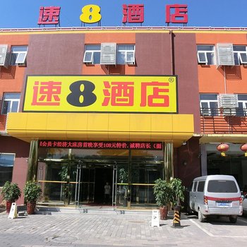 速8酒店(金融街店)酒店提供图片