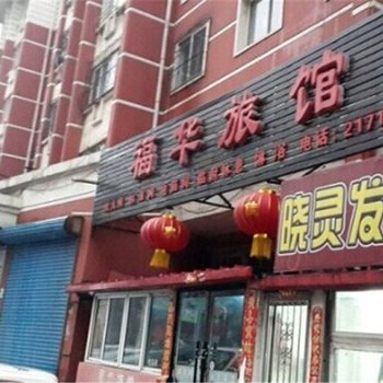 本溪福华旅馆