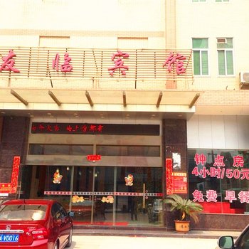 福州闽侯青口友临宾馆酒店提供图片