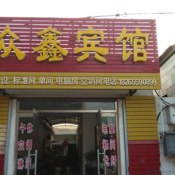 聊城众鑫宾馆酒店提供图片