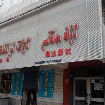 乌鲁木齐顺达旅社
