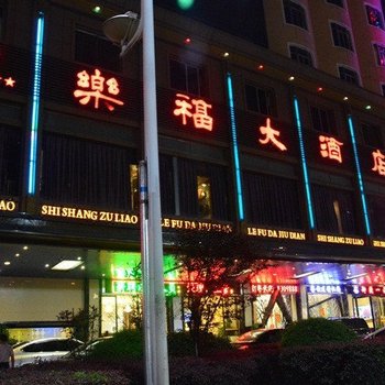 衡阳乐福大酒店酒店提供图片