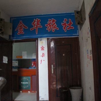 仁寿金华旅社