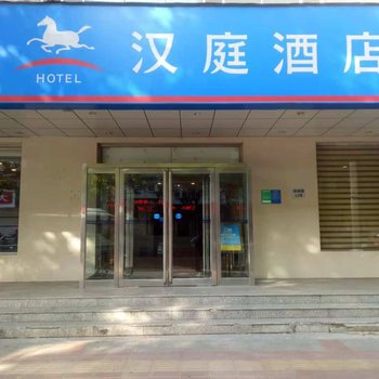 汉庭酒店(郑州商城路店)