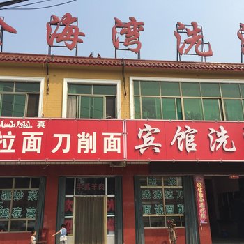 梁山金海湾洗浴宾馆酒店提供图片