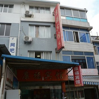 三门康福宾馆