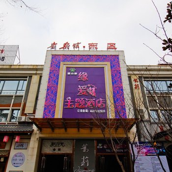 缘爱精品主题酒店(合肥三孝口老报馆店)(原雷克泰缘爱主题酒店)