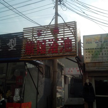济南金荷旅馆浴池