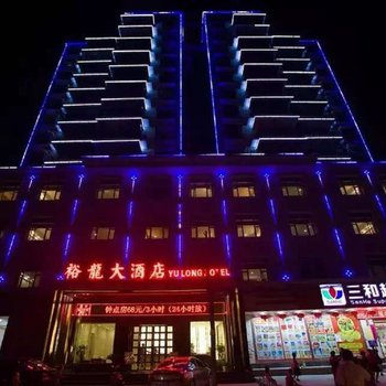 黄梅裕龙大酒店酒店提供图片