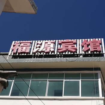 宁蒗福源宾馆