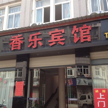 缙云香乐宾馆酒店提供图片