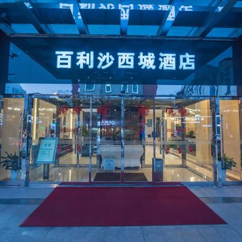 百利沙酒店(杭州西湖黄龙体育中心店)