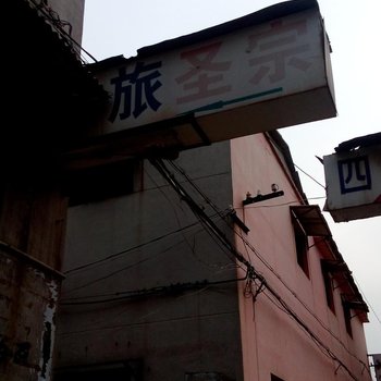 嘉祥宗圣宾馆酒店提供图片