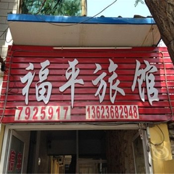 吉县福平旅馆酒店提供图片