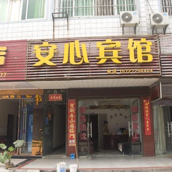 黄冈安心宾馆