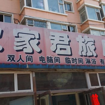 长春欧家君旅馆