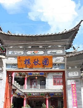 大理固秋楼客栈