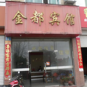 松阳金都宾馆酒店提供图片