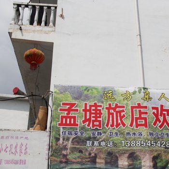 荔波黔南州孟塘旅店