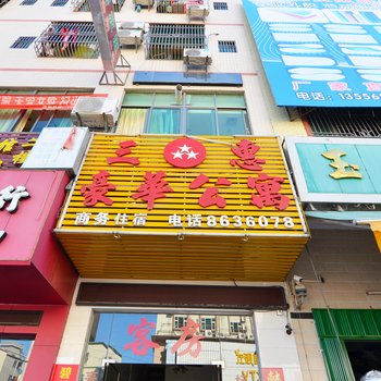 惠东三惠豪华公寓
