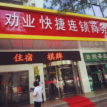 张家口劝业快捷连锁酒店(现代店)酒店提供图片