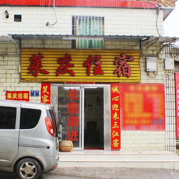 韶关浈江区火车站莱庆旅店酒店提供图片