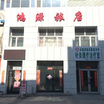 依安鸿源旅店