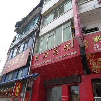 福泉黔黔宾馆酒店提供图片