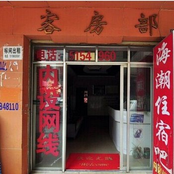 昆明海潮住宿吧