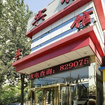 北京浣沙宾馆