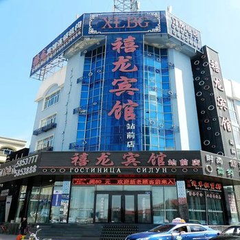 虎林市禧龙宾馆(站前店)酒店提供图片