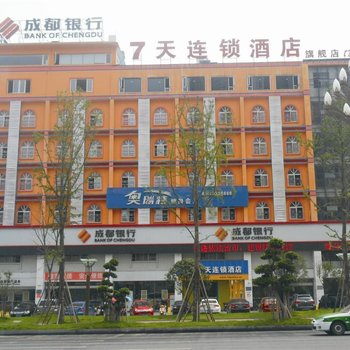 7天连锁酒店(内江汉安大道高铁站店)(原志冠酒店)