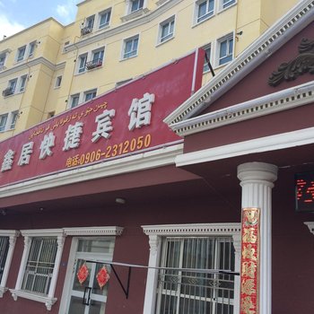 阿勒泰鑫居快捷宾馆酒店提供图片