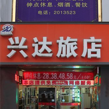 阳泉兴达旅店酒店提供图片