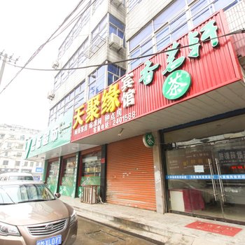 天长天聚缘宾馆酒店提供图片