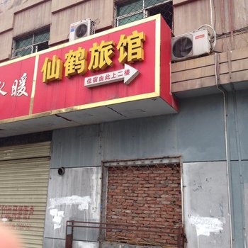 荆门仙鹤宾馆酒店提供图片