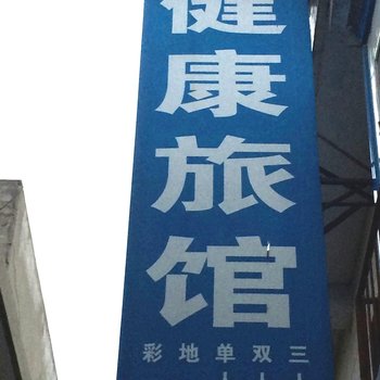 洛川健康旅社酒店提供图片