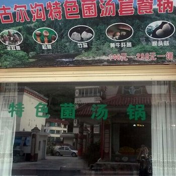 理县源泉酒店酒店提供图片