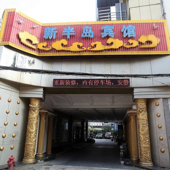 舟山开顺新半岛宾馆