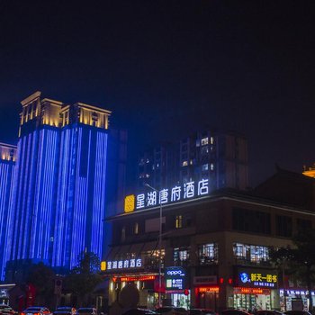 漳浦星湖唐府酒店