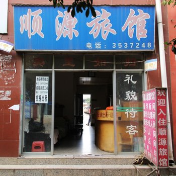 昆明顺源旅馆