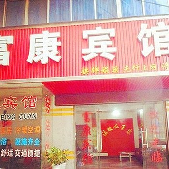 枣阳富康宾馆酒店提供图片