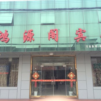 建湖鸿源阁宾馆酒店提供图片