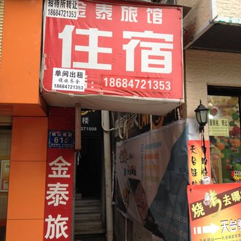 长沙金泰旅馆