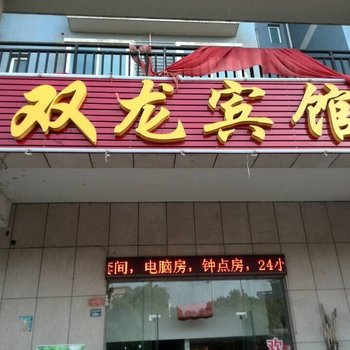 武汉双龙宾馆酒店提供图片