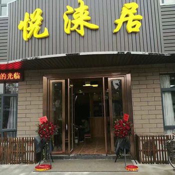 宜兴悦涞居酒店提供图片