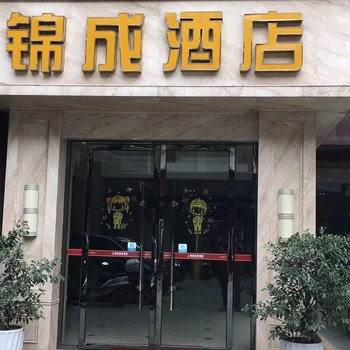 宜宾锦成商务酒店酒店提供图片