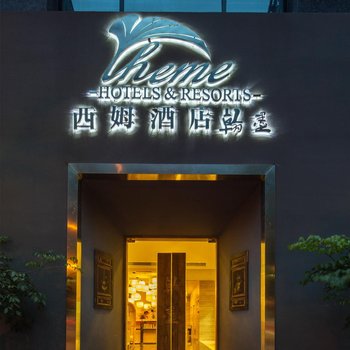 西姆翰墨酒店(成都春熙太古里店)酒店提供图片