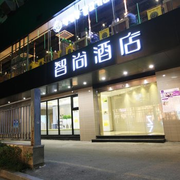 Zsmart智尚酒店(南京夫子庙店)酒店提供图片